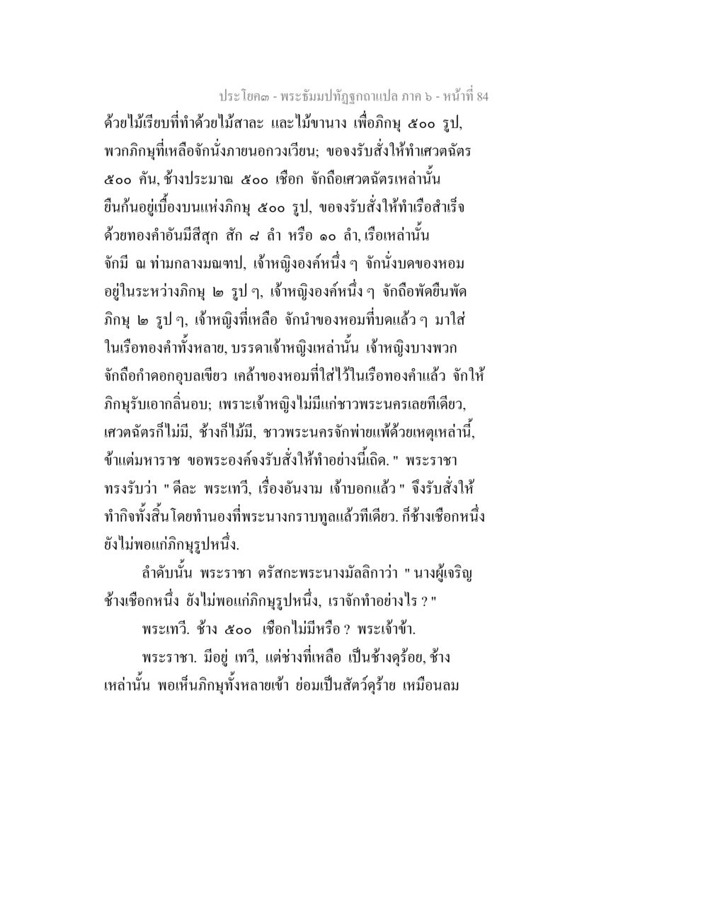 พระธัมปิฏกฐูกูแปลง ภาค 6 - หน้า 84 พระธัมมปทัฏฐกถา แปลภาค 6 หน้า 86