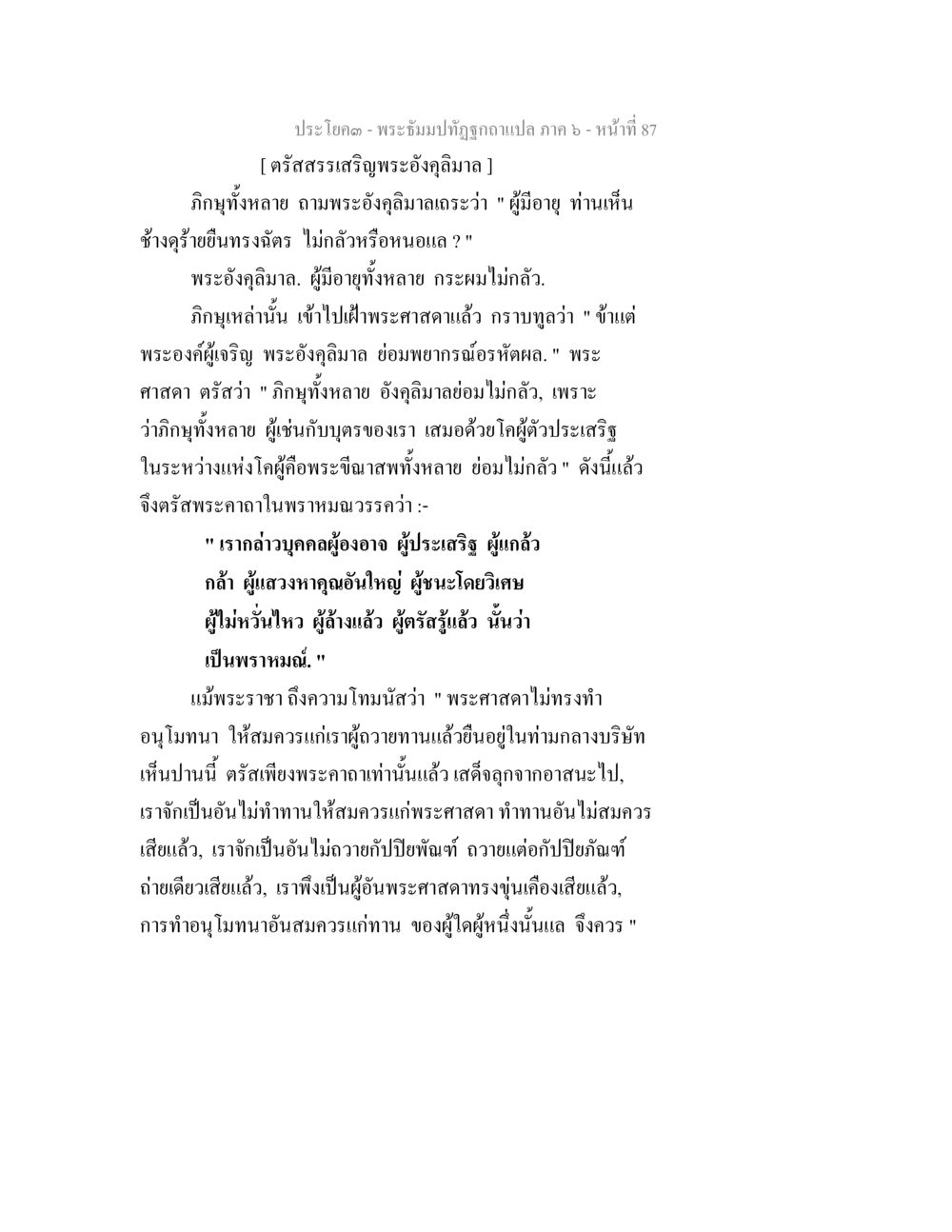 พระอัครปาทิฏฐิภูมิภาค ๖ พระธัมมปทัฏฐกถา แปลภาค 6 หน้า 89