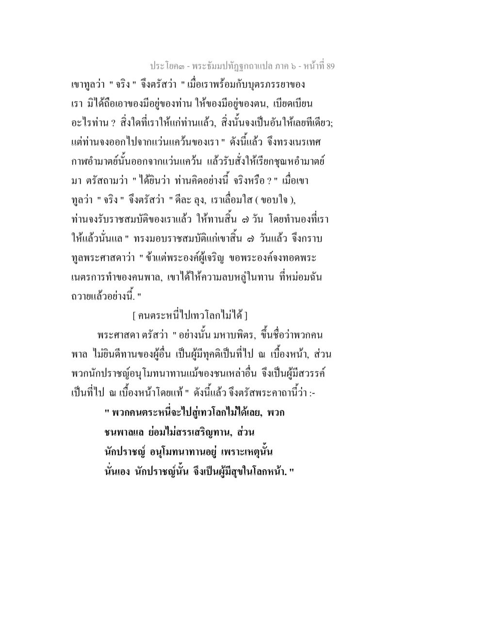 พระธัมปฤทธิ์ถูกถามเปล่า ภาค 6 - หน้า 89 พระธัมมปทัฏฐกถา แปลภาค 6 หน้า 91