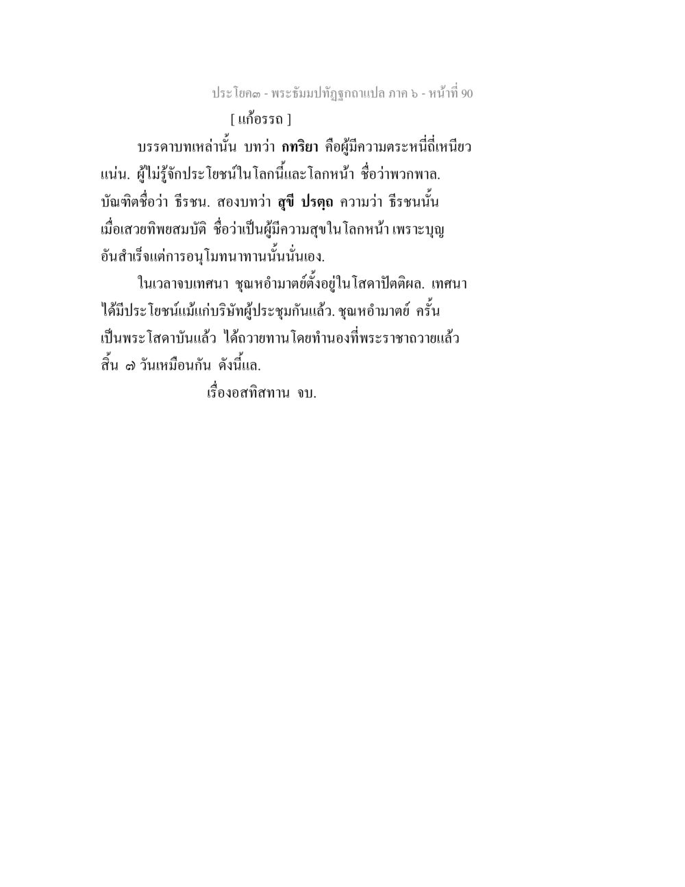 พระอัมปาทิฏฐิและความตระหนี่ พระธัมมปทัฏฐกถา แปลภาค 6 หน้า 92