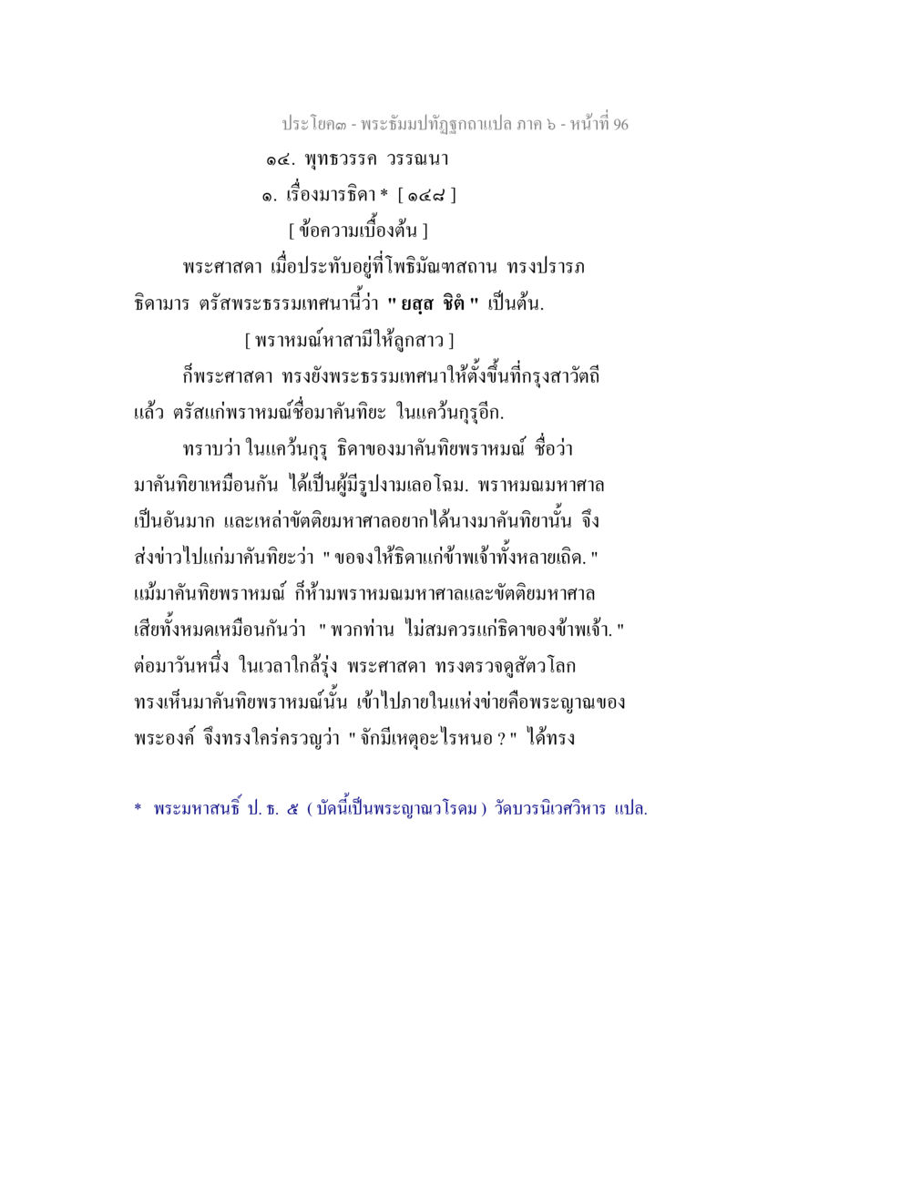 พุทธวรรษ วรรณา: เรื่องมาริด พระธัมมปทัฏฐกถา แปลภาค 6 หน้า 98
