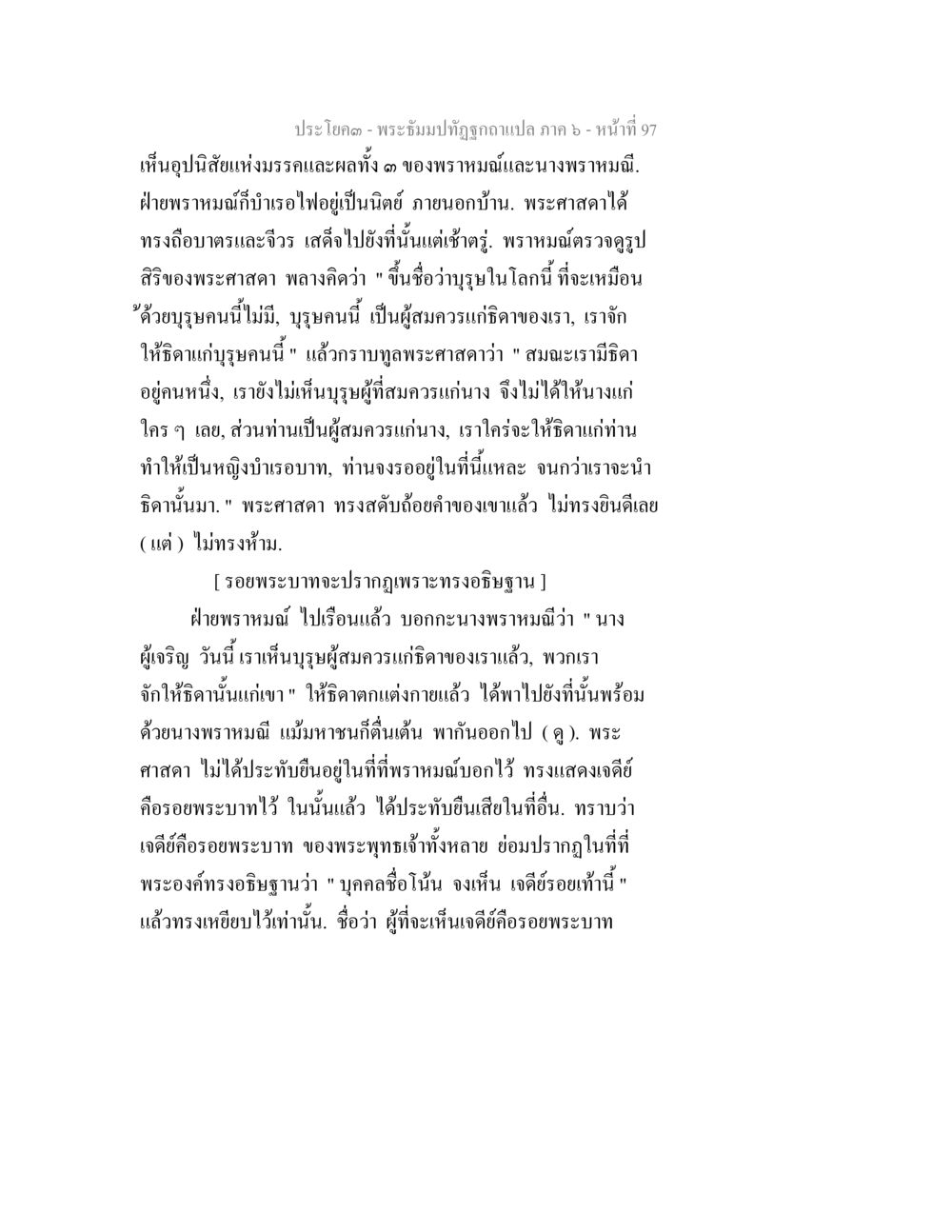 ประโยค - พระผึ้งปฏิรูปถูกฉลกแปล ภาค ๖ - หน้าที่ 97 พระธัมมปทัฏฐกถา แปลภาค 6 หน้า 99