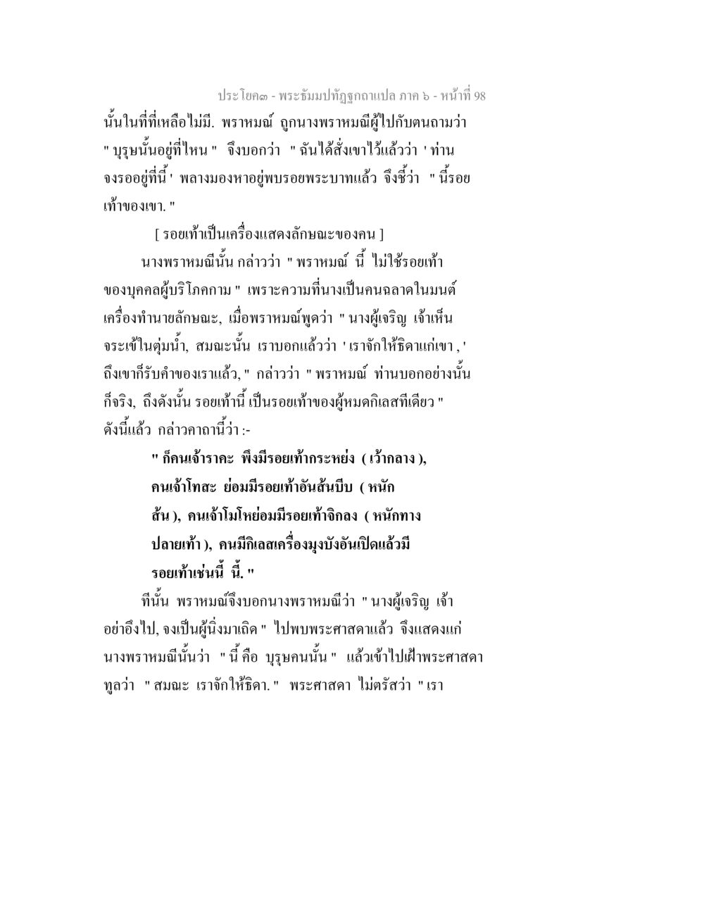 พระอธิษฐานที่ถูกถามแปล ภาค ๖ - หน้า ๙๘ พระธัมมปทัฏฐกถา แปลภาค 6 หน้า 100