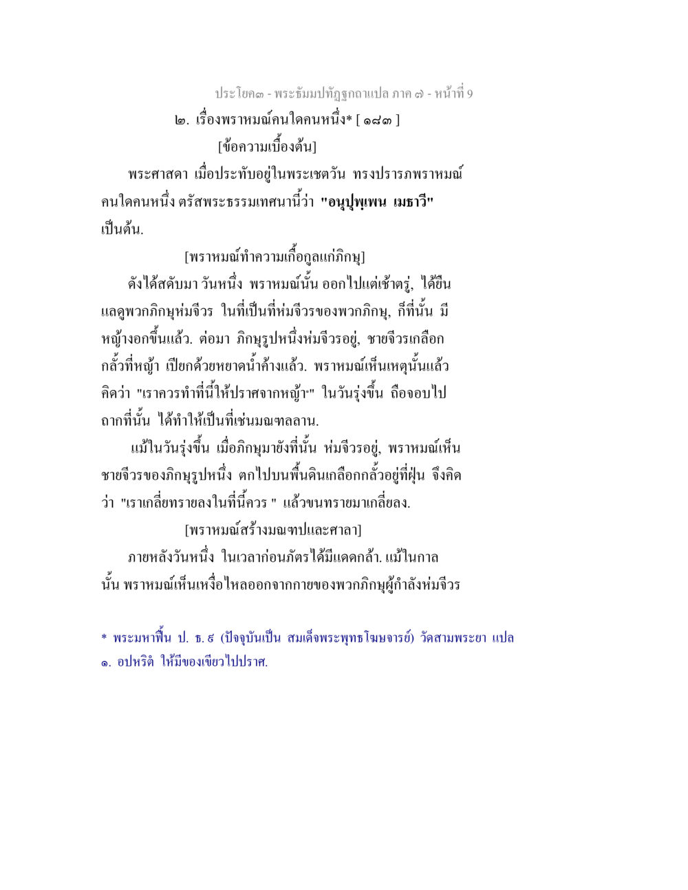 พระึปิยะปทุมปฏิวัติภาค ๑ - หน้าที่ ๙ พระธัมมปทัฏฐกถา แปลภาค 7 หน้า 11