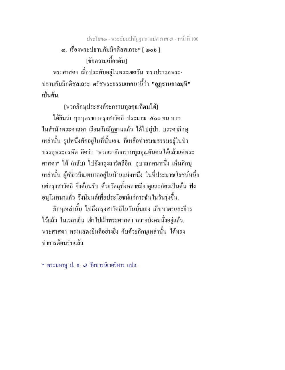 พระปฐมยัมกิดสัสสระ พระธัมมปทัฏฐกถา แปลภาค 7 หน้า 102