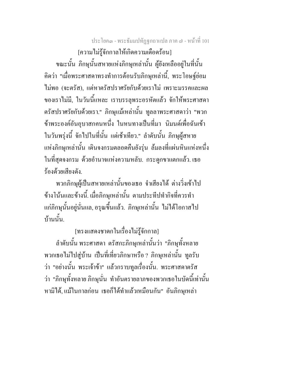 พระอิฐมปทุฐถูกขยายแปล ภาค ๓ - หน้าที่ 101 พระธัมมปทัฏฐกถา แปลภาค 7 หน้า 103