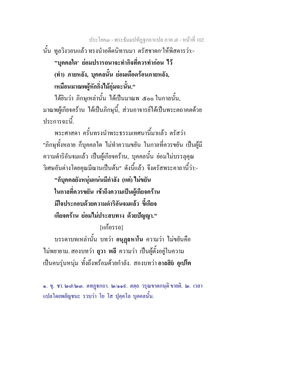 พระอัันปฏิรูปฉัภอแปล ภาค ๑ - หน้าที่ 102 พระธัมมปทัฏฐกถา แปลภาค 7 หน้า 104