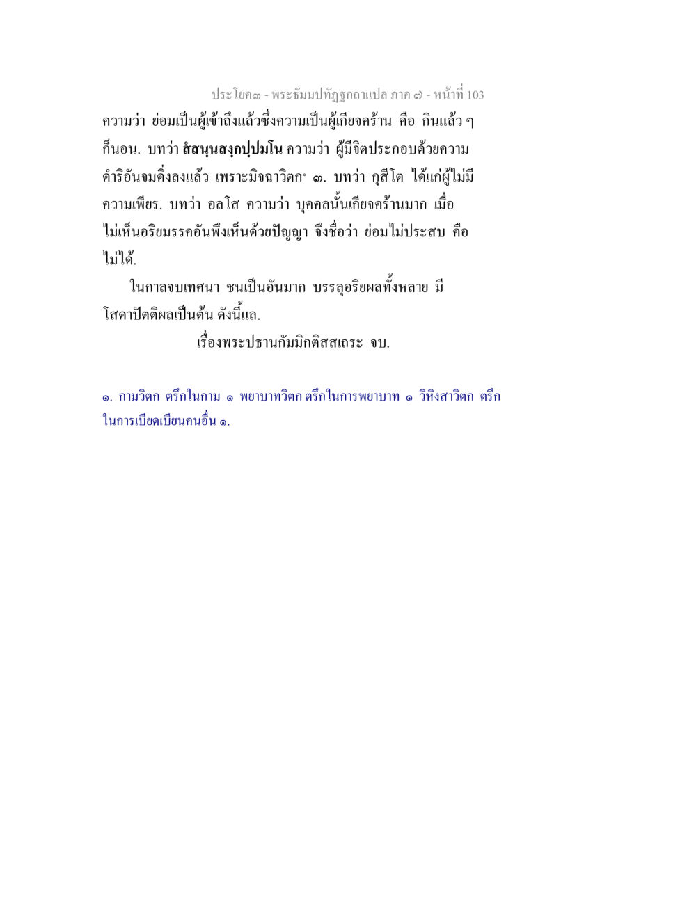พระธัมมปทัฏฐกุณฉปเปล่า ภาค ๓ - หน้าที่ 103 พระธัมมปทัฏฐกถา แปลภาค 7 หน้า 105