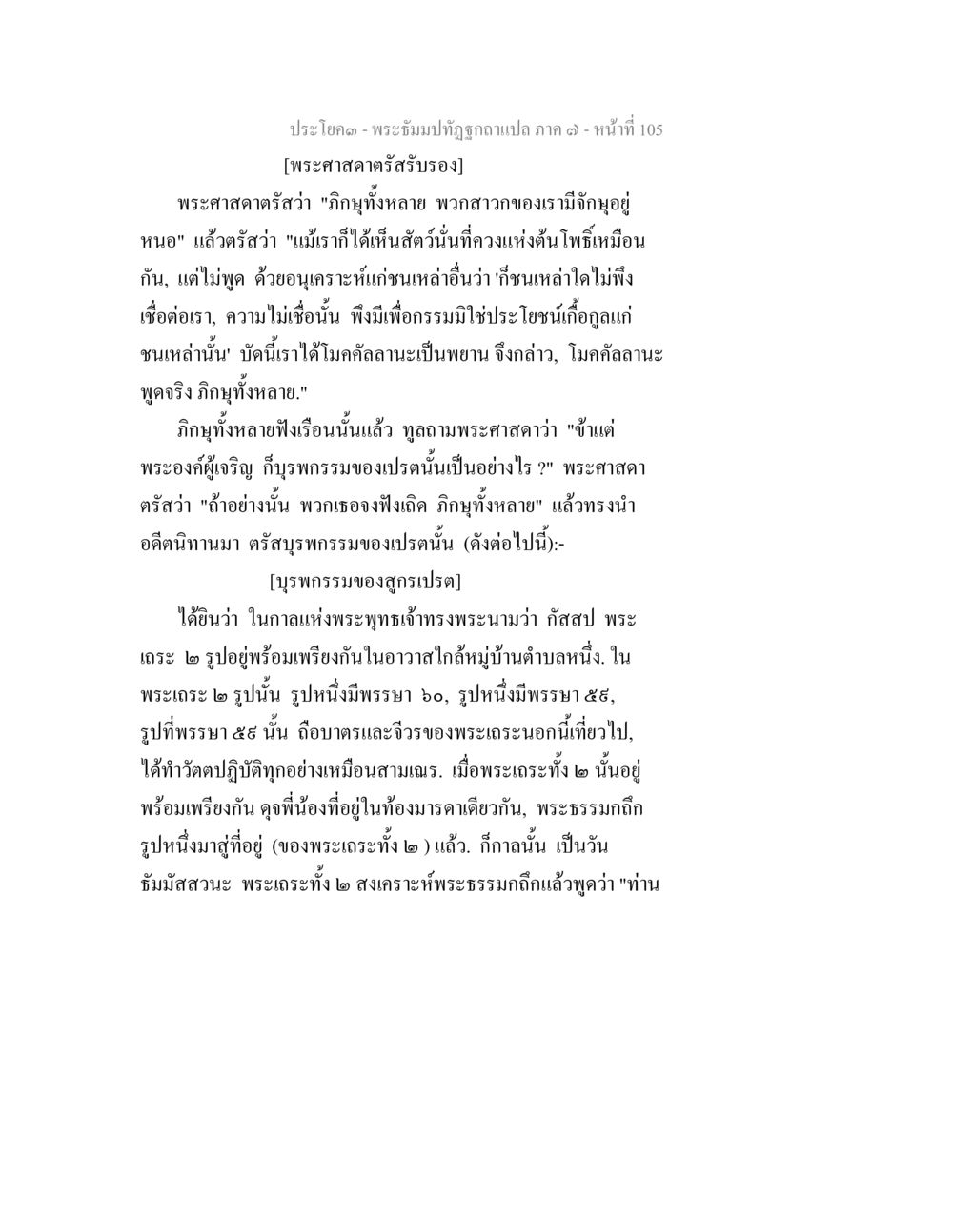 พระธัมมปฏิสังขรณ์ และ เรื่องราวของเปรต พระธัมมปทัฏฐกถา แปลภาค 7 หน้า 107