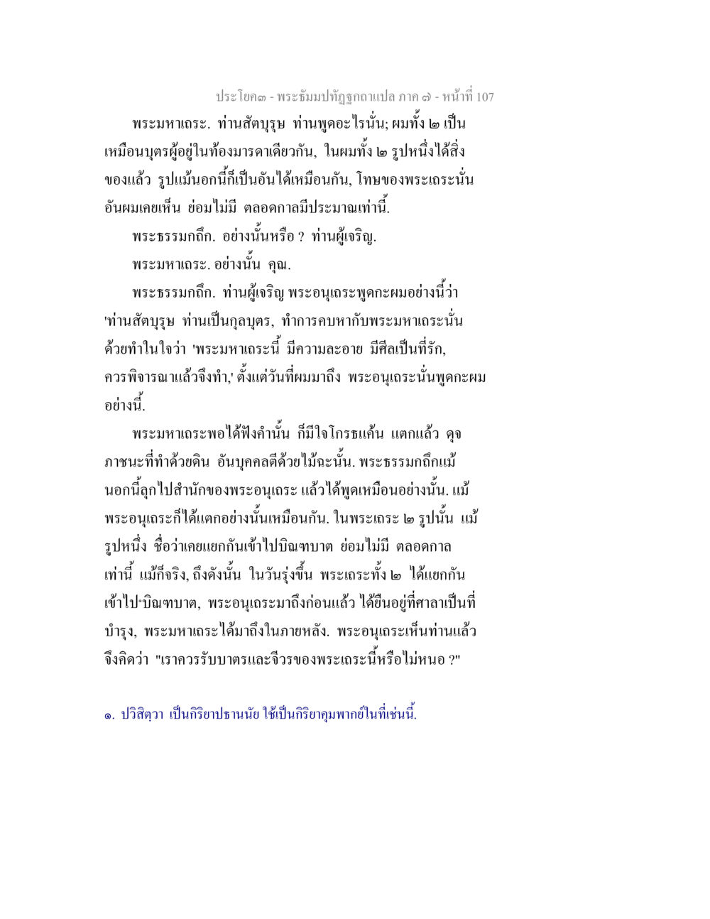 พระจัมปทัณทูถูกแปลภาค ๑ - หน้า 107 พระธัมมปทัฏฐกถา แปลภาค 7 หน้า 109