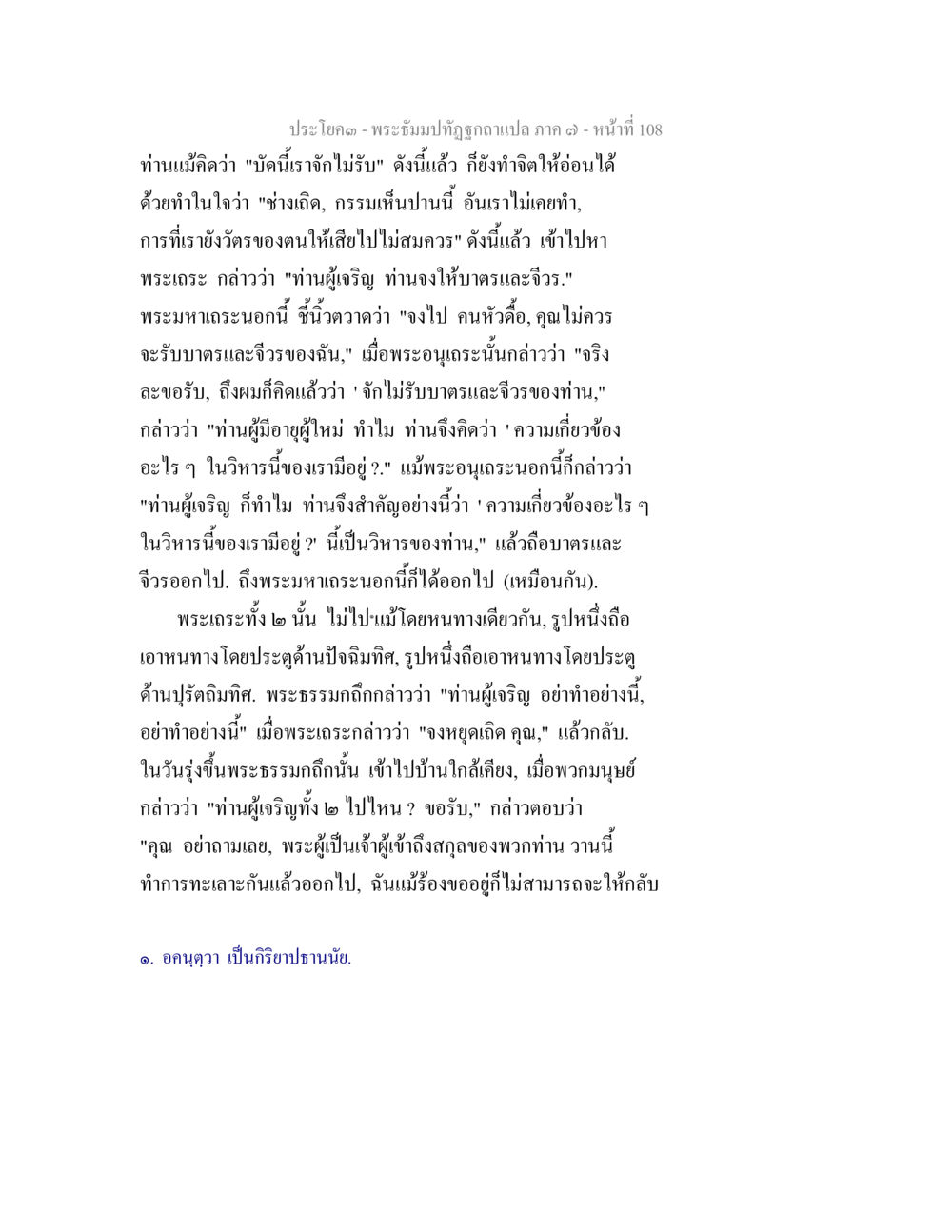 พระธัมมาปฏิญาณแปล ภาค ๓ - หน้าที่ 108 พระธัมมปทัฏฐกถา แปลภาค 7 หน้า 110