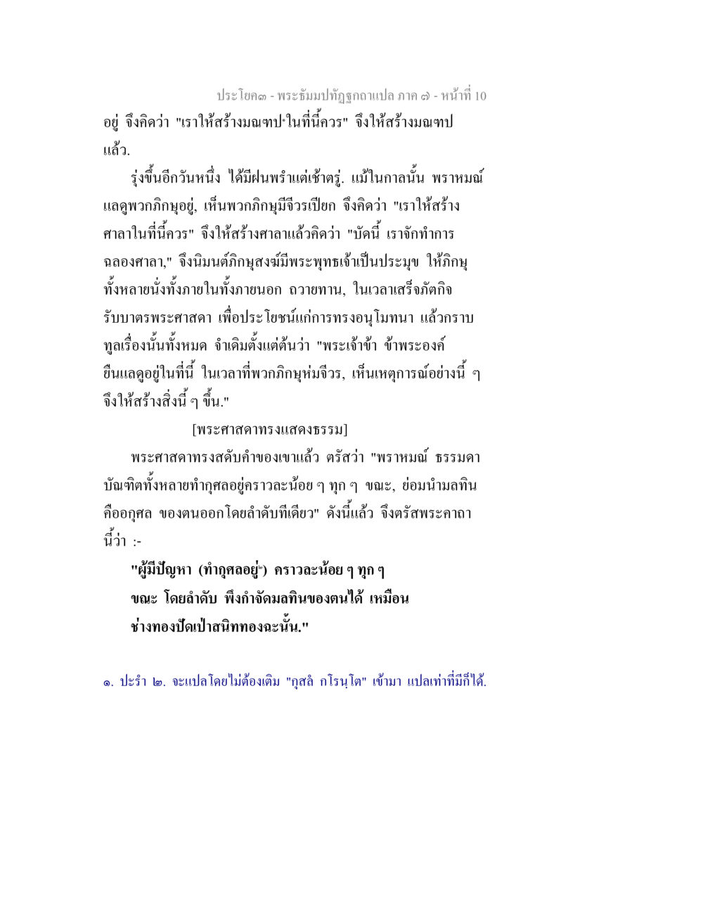 พระธัมมปิฎกฉบับแปล ภาค ๑๗ พระธัมมปทัฏฐกถา แปลภาค 7 หน้า 12
