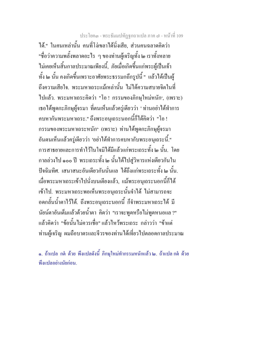 พระธัมมปฏิโกษะ (แปล ภาค ๓) - หน้าที่ 109 พระธัมมปทัฏฐกถา แปลภาค 7 หน้า 111