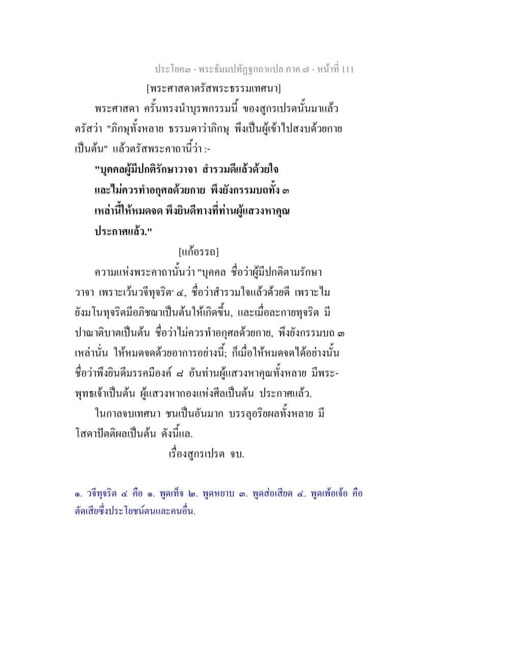 พระธรรมปฐ Vikture แปล ภาค ๓ - หน้า 111 พระธัมมปทัฏฐกถา แปลภาค 7 หน้า 113
