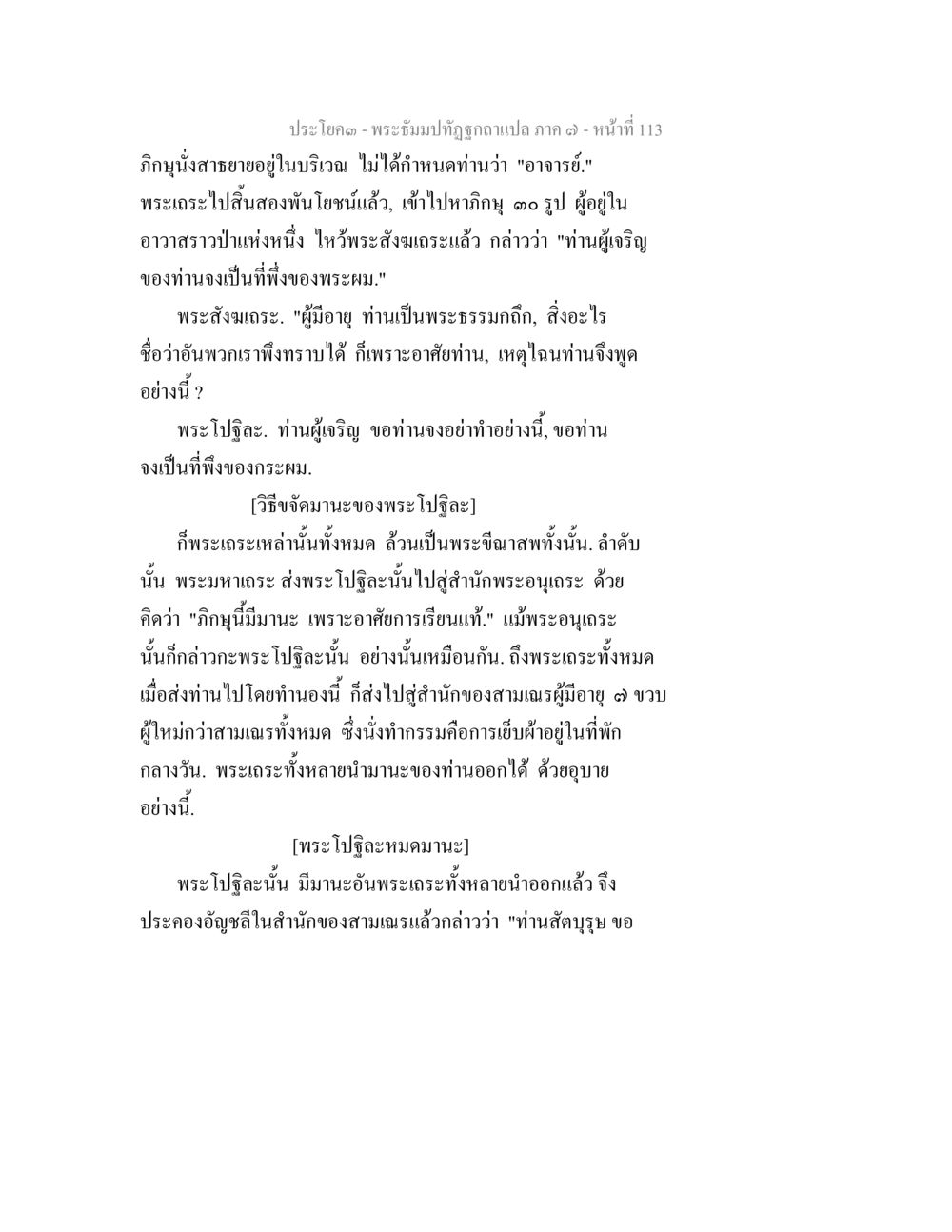 พระบรมปฏิสังขรณ์ฉบับแปล ภาค ๓ - หน้า 113 พระธัมมปทัฏฐกถา แปลภาค 7 หน้า 115