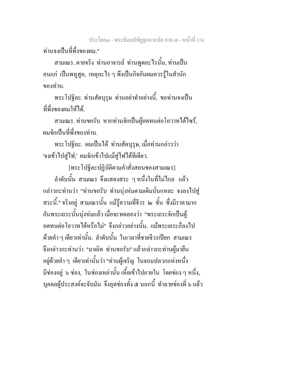 พระธัมปทุตฺตะจุติวาแปล ภาค ๓ - หน้าที่ 114 พระธัมมปทัฏฐกถา แปลภาค 7 หน้า 116