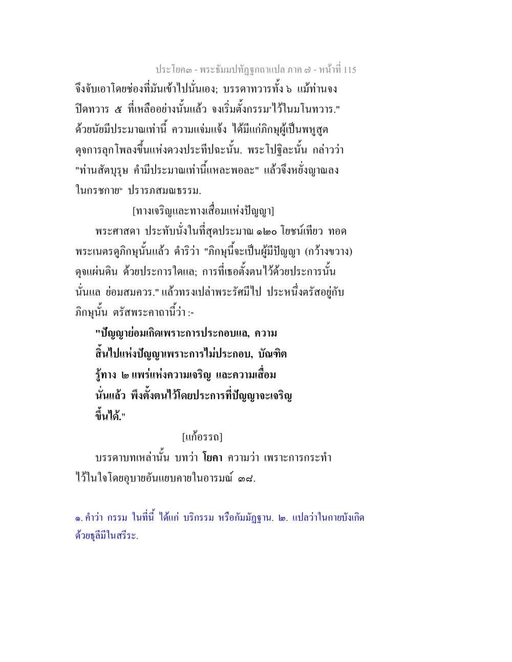 พระชิมปาปัทถูกฉกฉวยแปลภาค ๓ - หน้าที่ 115 พระธัมมปทัฏฐกถา แปลภาค 7 หน้า 117