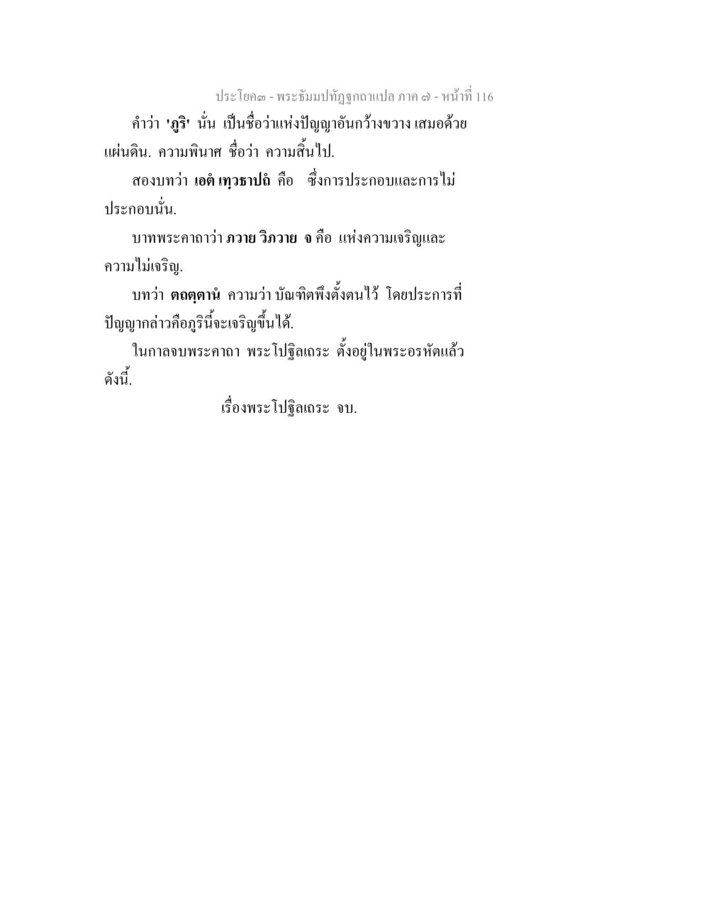 บทพระธรรมปิฎกฐ์ฉบับแปล ภาค ๑ - หน้า 116 พระธัมมปทัฏฐกถา แปลภาค 7 หน้า 118