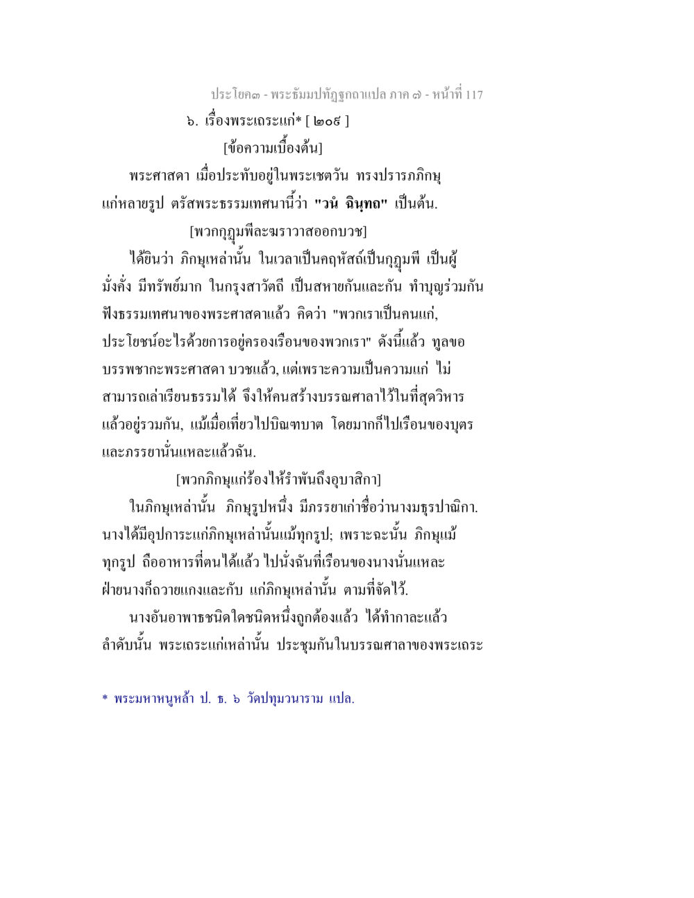 พระจิ่มปัฏุบัลลัมแปล ภาค ๑ หน้าที่ 117 พระธัมมปทัฏฐกถา แปลภาค 7 หน้า 119