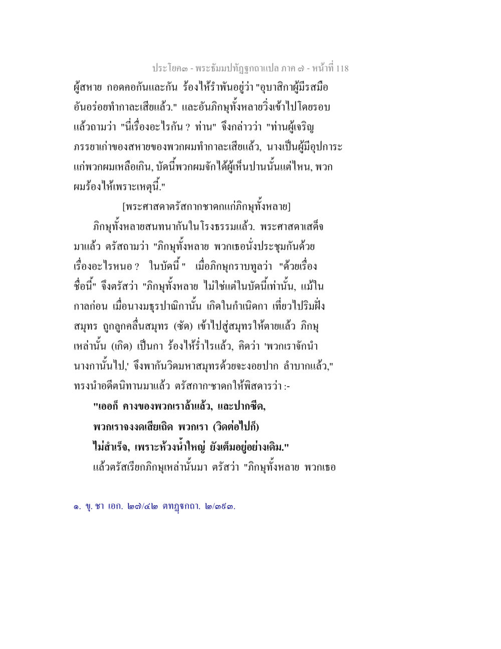 บทสนทนาของพระสัมปทุฒิในพระธรรม พระธัมมปทัฏฐกถา แปลภาค 7 หน้า 120