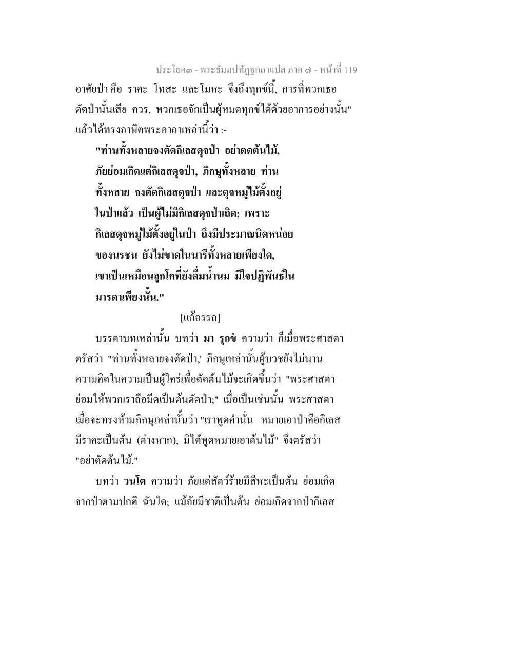 พระธรรมปทุมจิตกถาแปล ภาค ๓ พระธัมมปทัฏฐกถา แปลภาค 7 หน้า 121