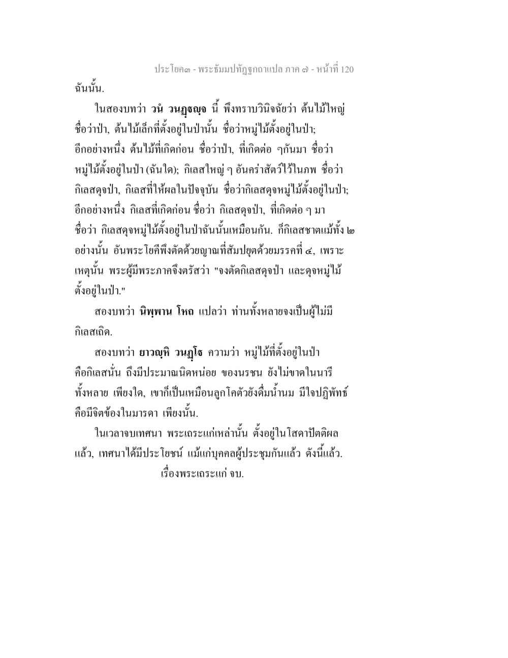 พระอธิษฐานทิฎฐุภัทร - แปลภาค 1 พระธัมมปทัฏฐกถา แปลภาค 7 หน้า 122