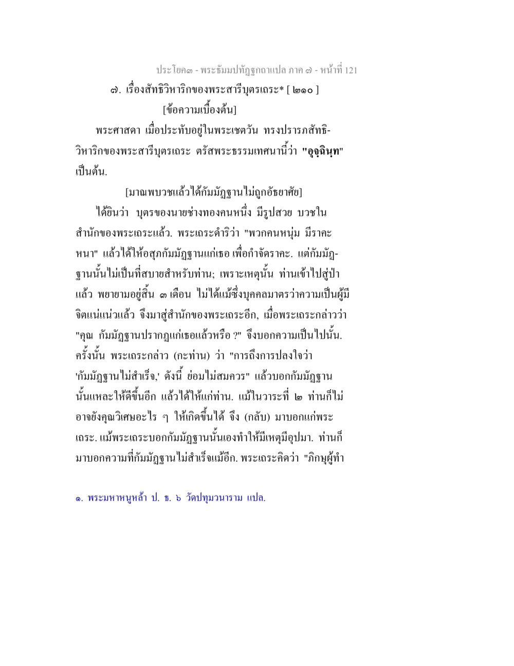 พระบรมปัชญัติฉบับแปล ภาค ๓ พระธัมมปทัฏฐกถา แปลภาค 7 หน้า 123