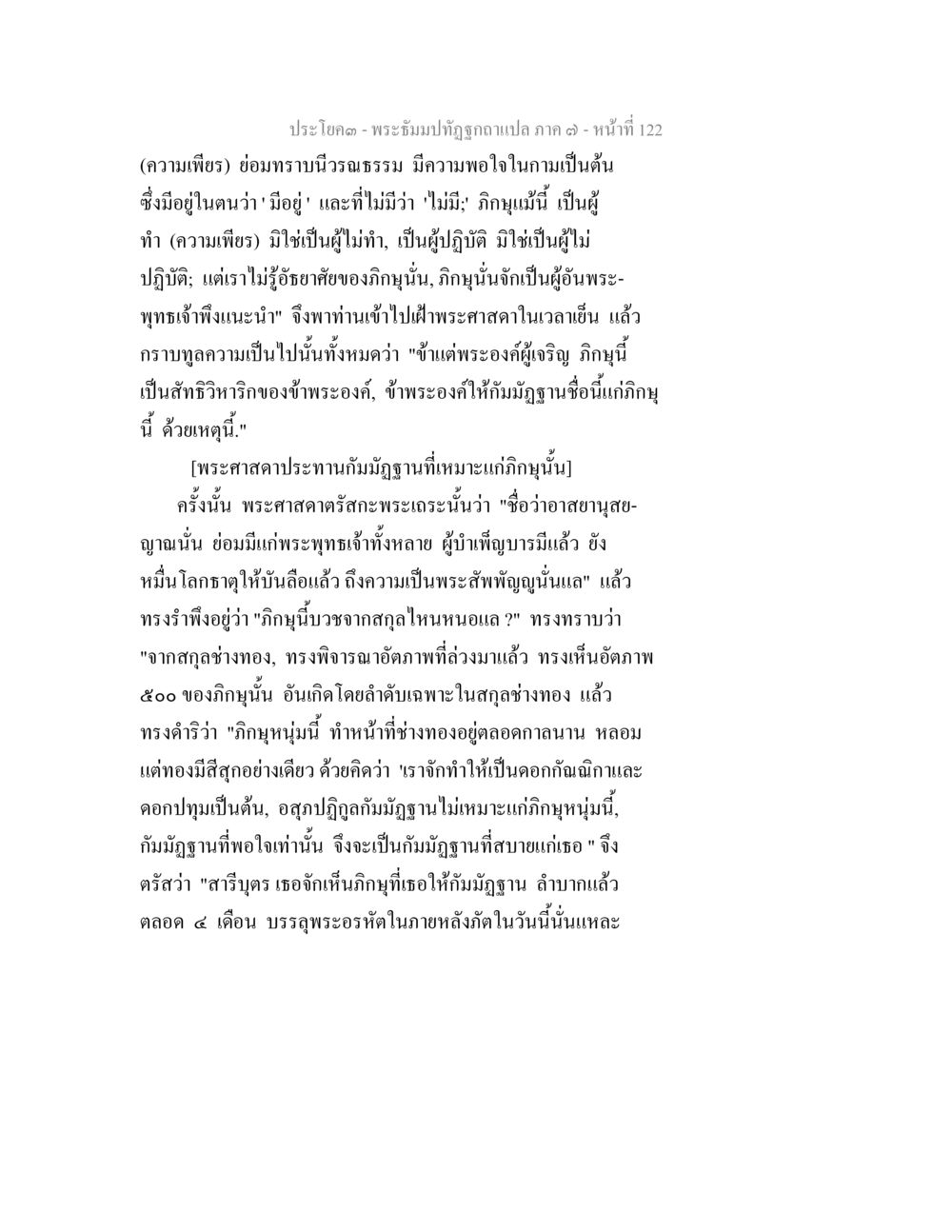 พระธรรมปฏิรูปฉบับ แปล ภาค ๓ - หน้าที่ 122 พระธัมมปทัฏฐกถา แปลภาค 7 หน้า 124