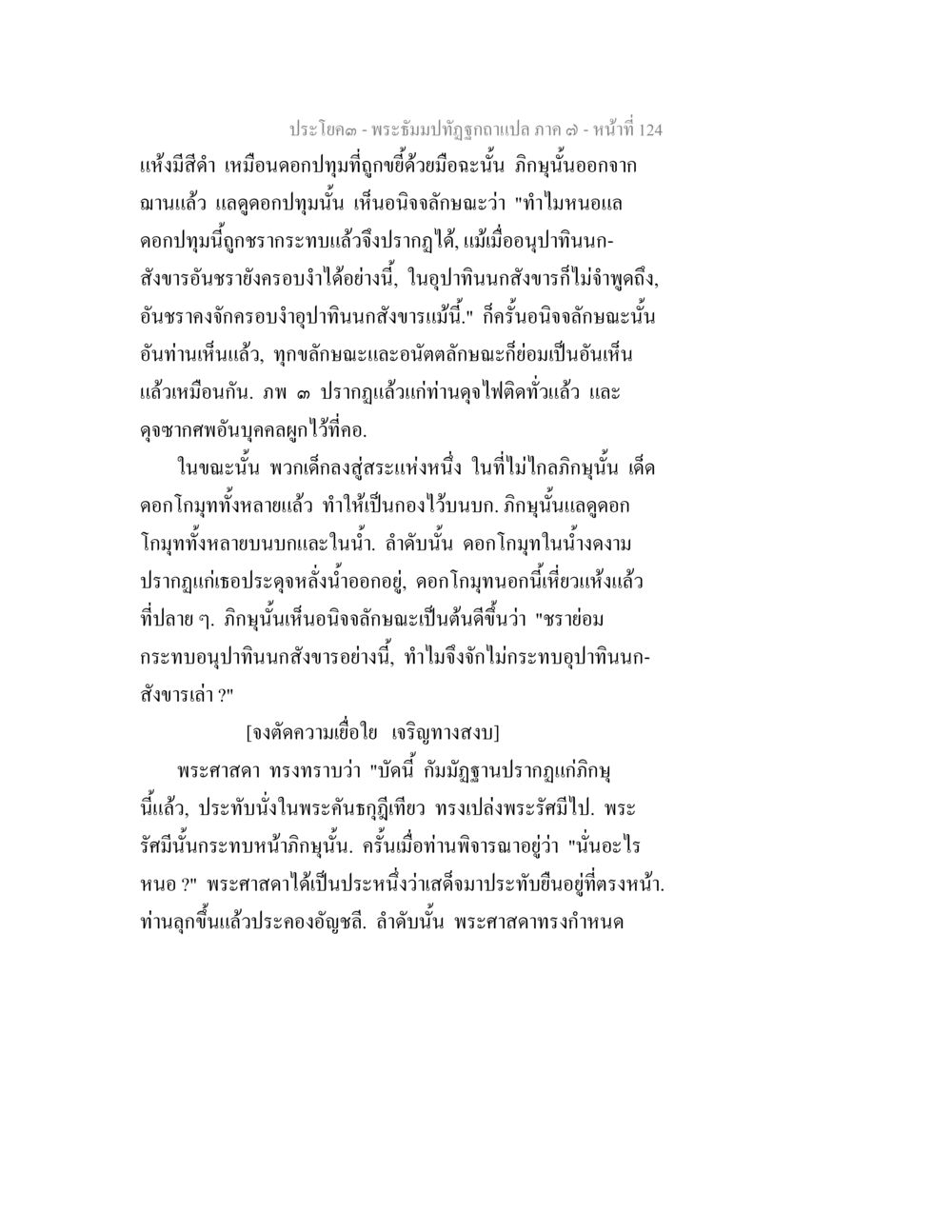 พระธัมปทัณฑ์กะเปล่าแปล ภาค 3 - หน้าที่ 124 พระธัมมปทัฏฐกถา แปลภาค 7 หน้า 126