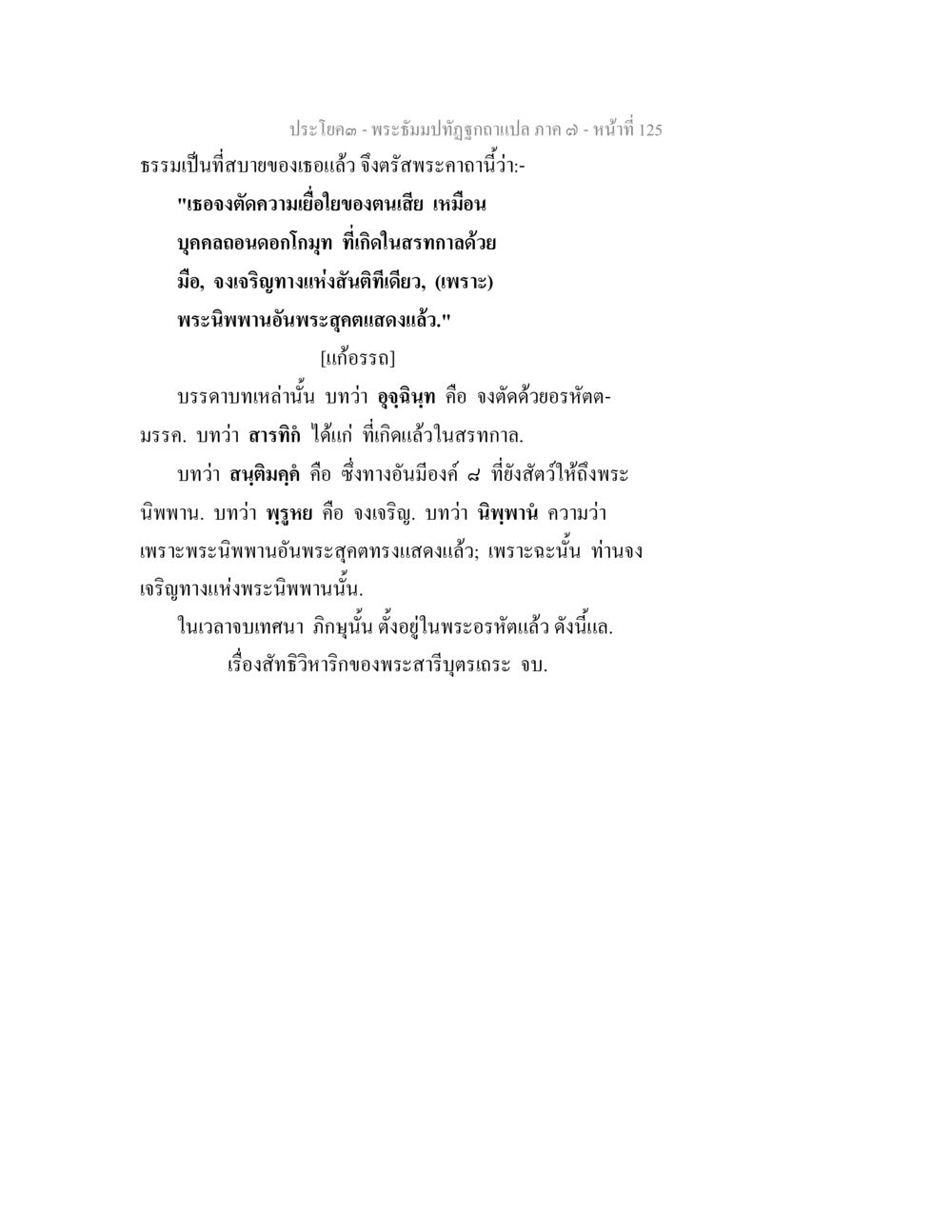 พระอัษฐานปฏิรูปกาลเปล่า ภาค ๓ หน้าที่ 125 พระธัมมปทัฏฐกถา แปลภาค 7 หน้า 127