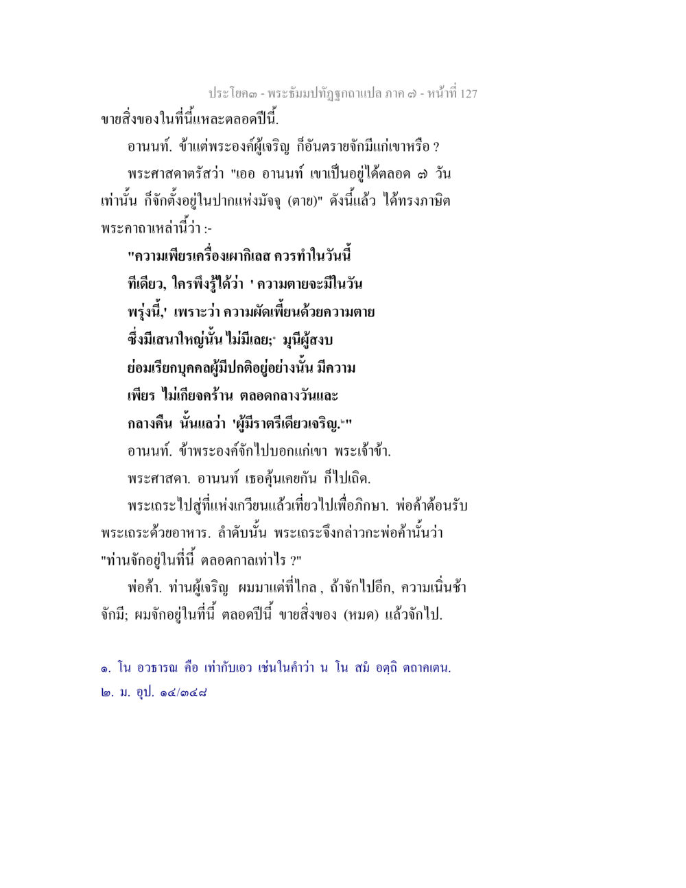 บทสนทนาเกี่ยวกับความตายและความเพียรในพระพุทธศาสนา พระธัมมปทัฏฐกถา แปลภาค 7 หน้า 129