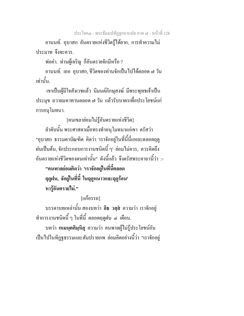 พระจันทร์ทับถูกอับเปล่า ภาค ๓ - หน้าที่ 128 พระธัมมปทัฏฐกถา แปลภาค 7 หน้า 130