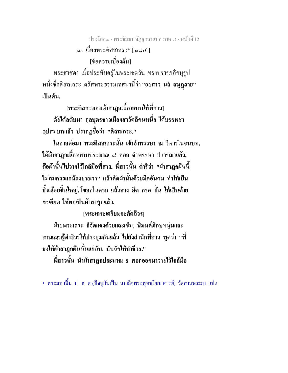 พระธัมปิฏกฉบับภาษาแปล ภาค ๑๗ เรื่องพระสิสสะ พระธัมมปทัฏฐกถา แปลภาค 7 หน้า 14