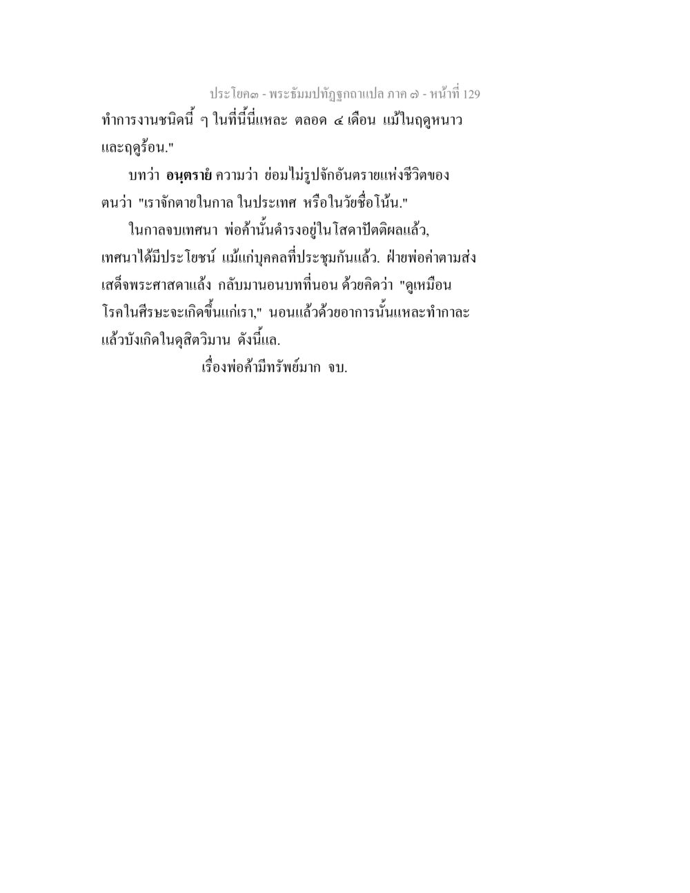 พระอิฐปทิฐ ภาค ๓ - หน้า 129 พระธัมมปทัฏฐกถา แปลภาค 7 หน้า 131
