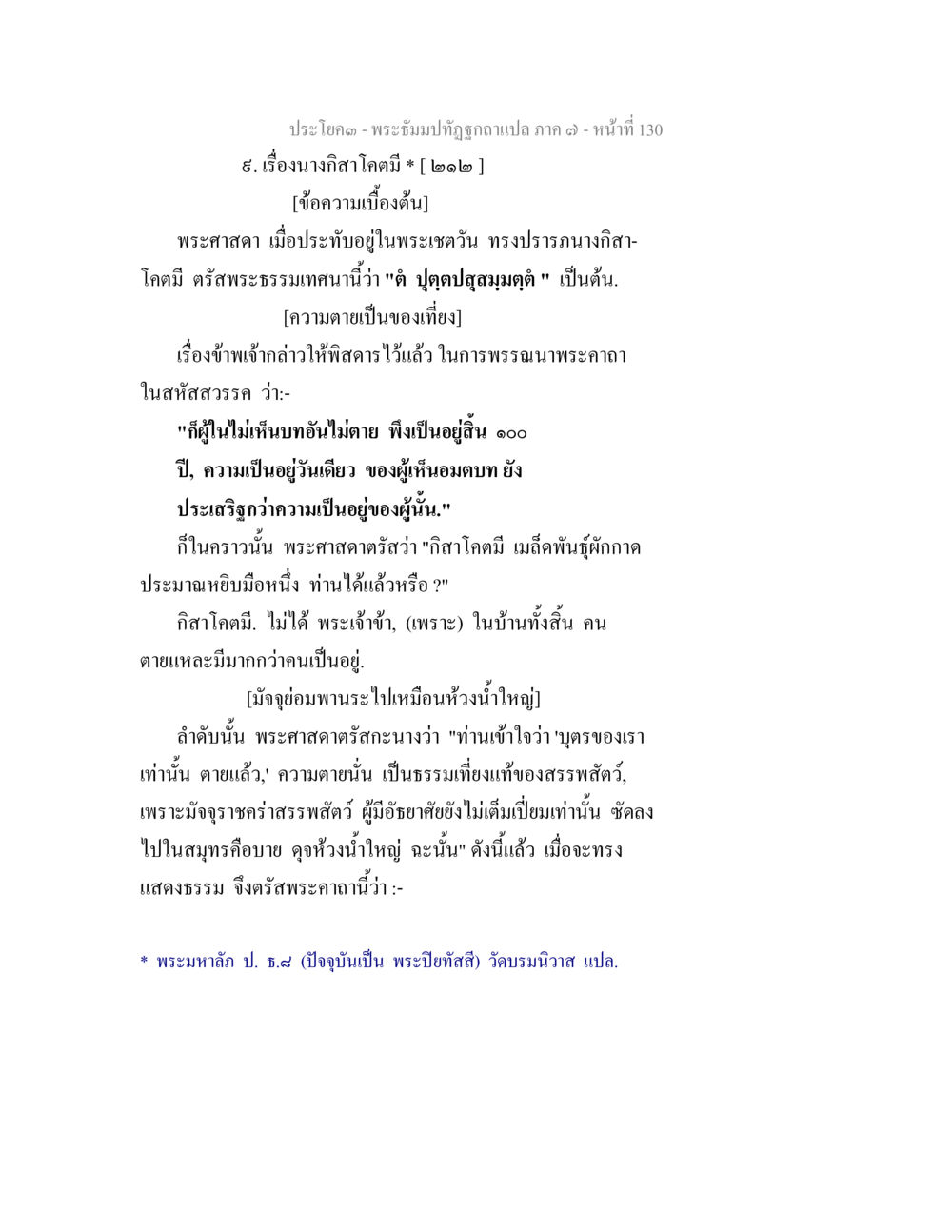 พระธรรมปิฎกุลาแปล ภาค ๓ - เรื่องนางกิสโกดมิ พระธัมมปทัฏฐกถา แปลภาค 7 หน้า 132