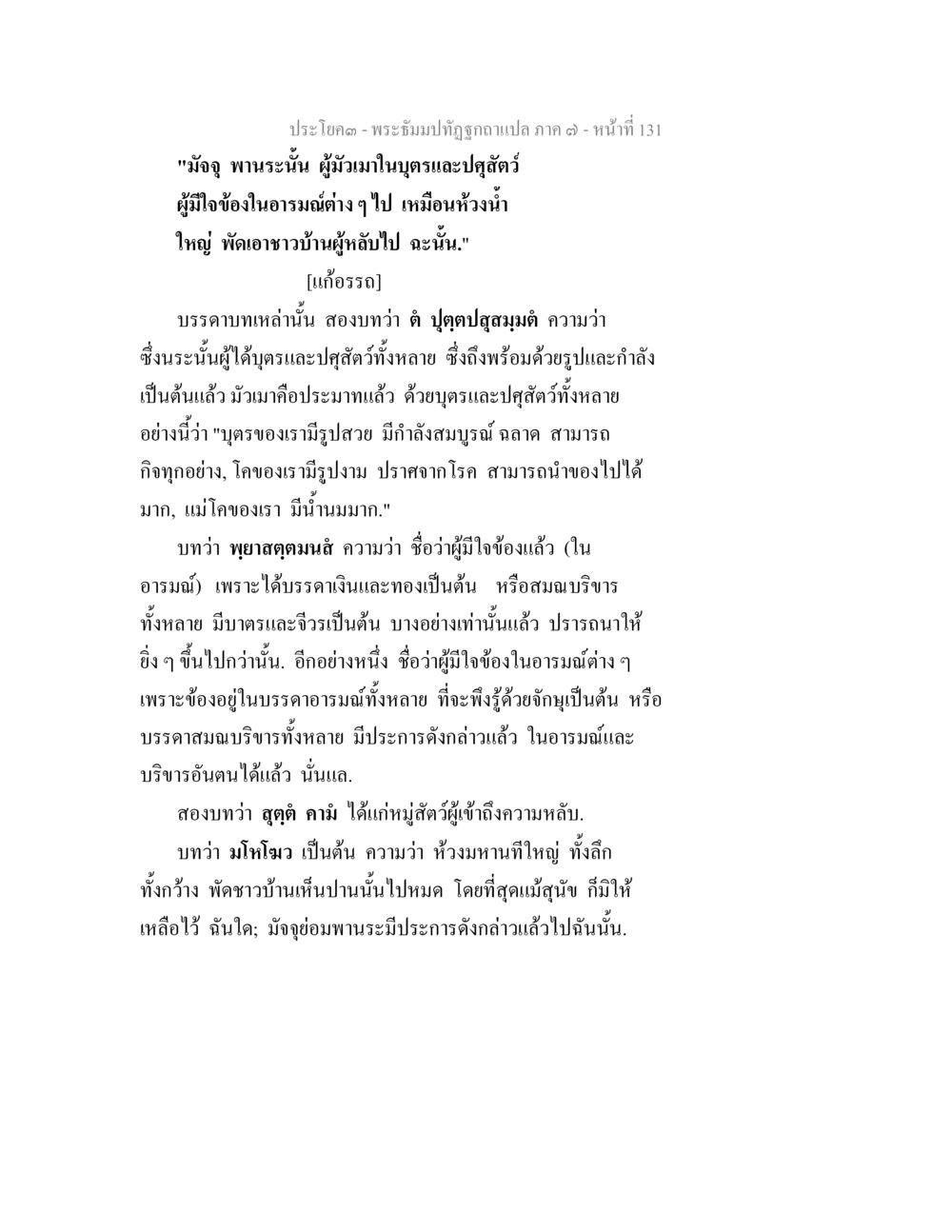 พระอุ้มปรัฐถูกดาวแปล ภาค ๓ - หน้าที่ 131 พระธัมมปทัฏฐกถา แปลภาค 7 หน้า 133