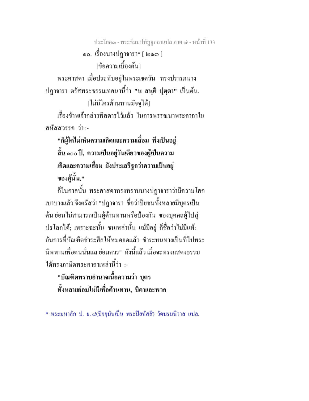 null พระธัมมปทัฏฐกถา แปลภาค 7 หน้า 135
