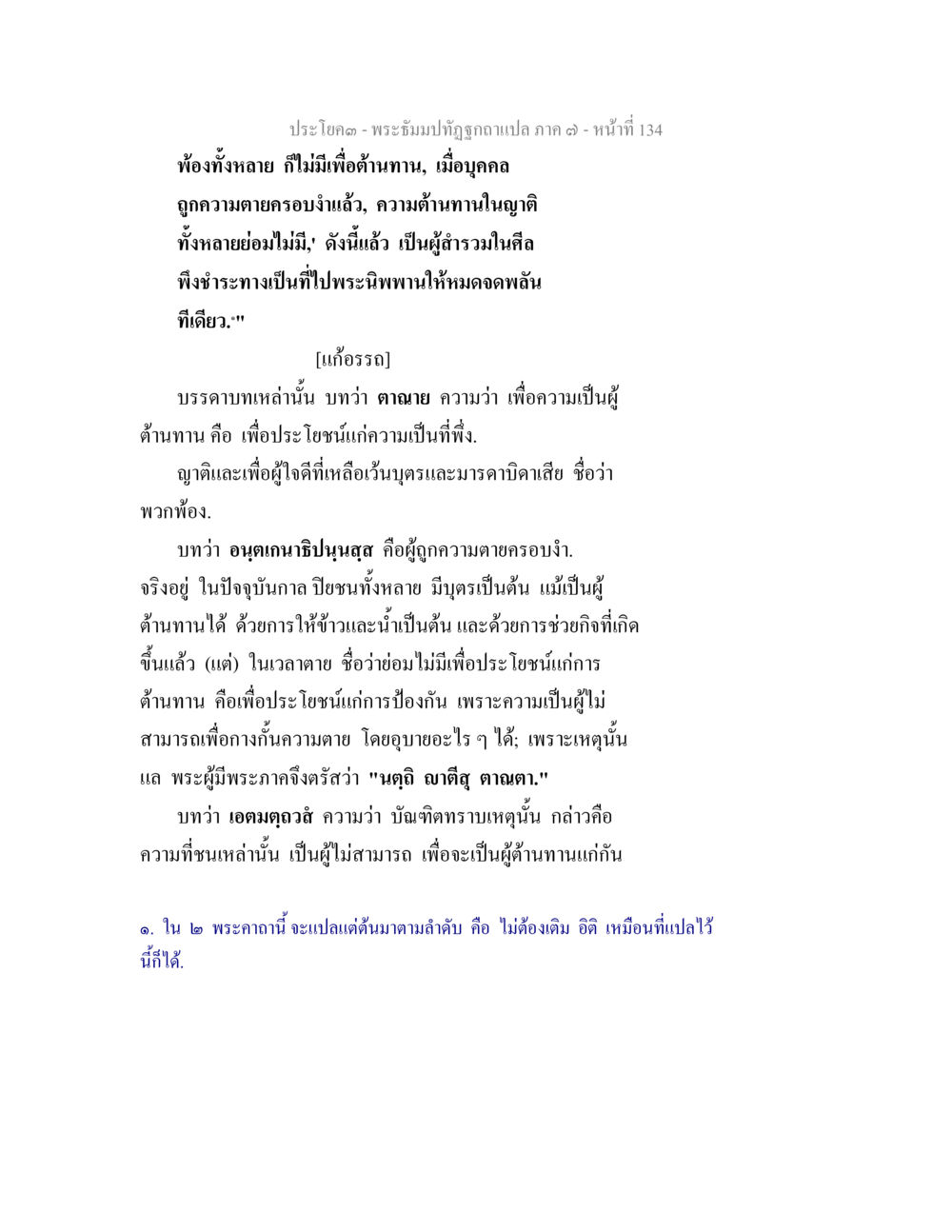 พระจินปฏิรูปฉบับแปล ภาค ๓ - หน้าที่ 134 พระธัมมปทัฏฐกถา แปลภาค 7 หน้า 136