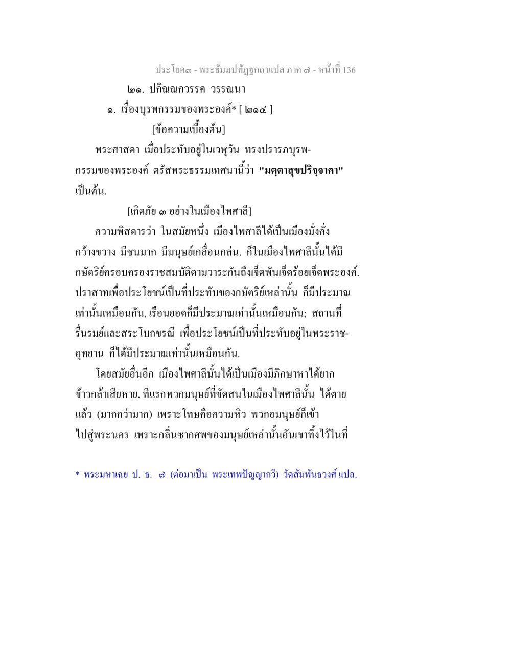 พระอธิษฐานบัติถูกกลั่นแกล้ง ภาค ๓ - หน้า 136 พระธัมมปทัฏฐกถา แปลภาค 7 หน้า 138