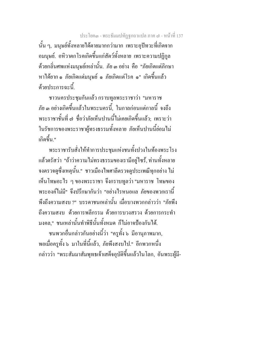 บทวิเคราะห์พระอภัยมณีภาค ๓ พระธัมมปทัฏฐกถา แปลภาค 7 หน้า 139