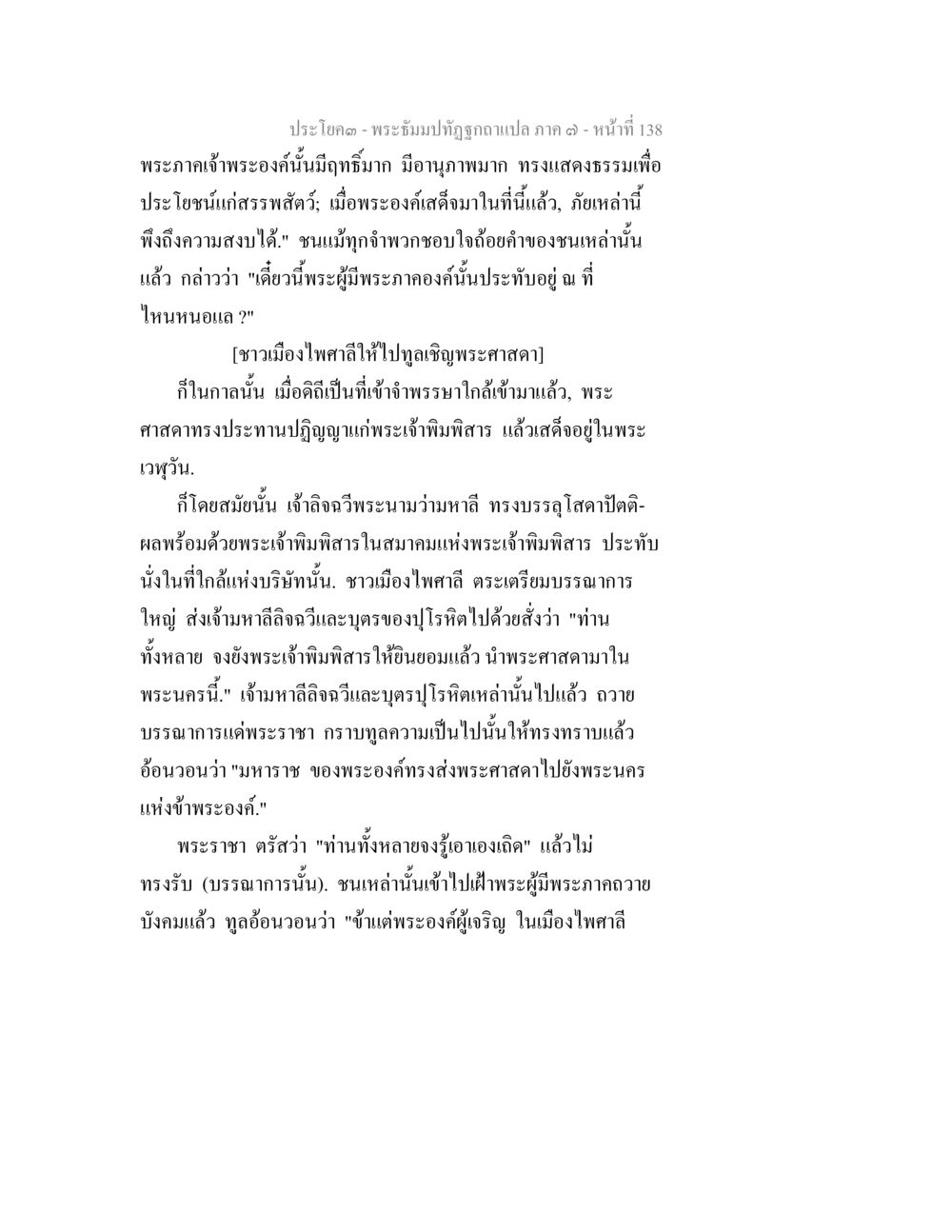 พระธัมปทัฏฐูกา ภาค ๓ - หน้าที่ 138 พระธัมมปทัฏฐกถา แปลภาค 7 หน้า 140