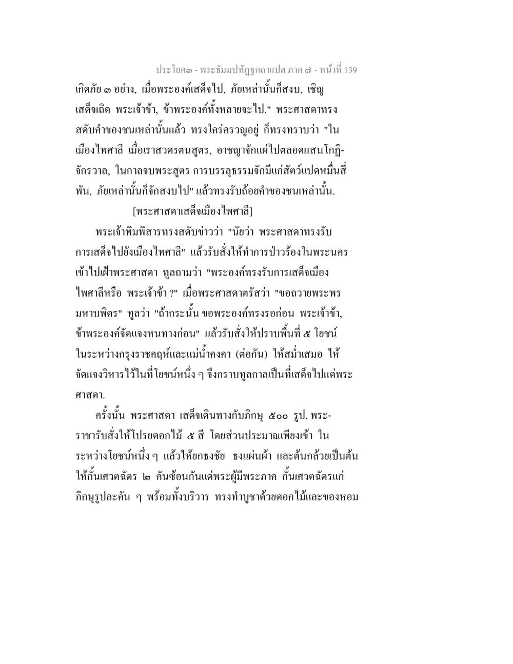 การเสด็จของพระศาสดาไปยังเมืองไฟคลี พระธัมมปทัฏฐกถา แปลภาค 7 หน้า 141