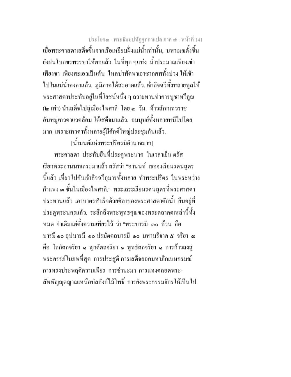 พระจัมปาทิฏฐุถก ภาค ๓ - การประทับของพระศาสดา พระธัมมปทัฏฐกถา แปลภาค 7 หน้า 143