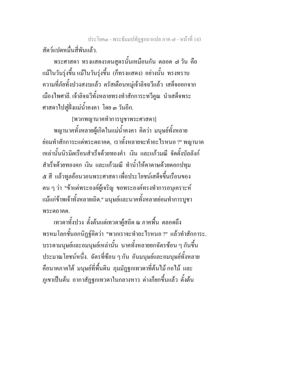 พระจ้มปทุมถูกชำแปลภาค ๓ พระธัมมปทัฏฐกถา แปลภาค 7 หน้า 145