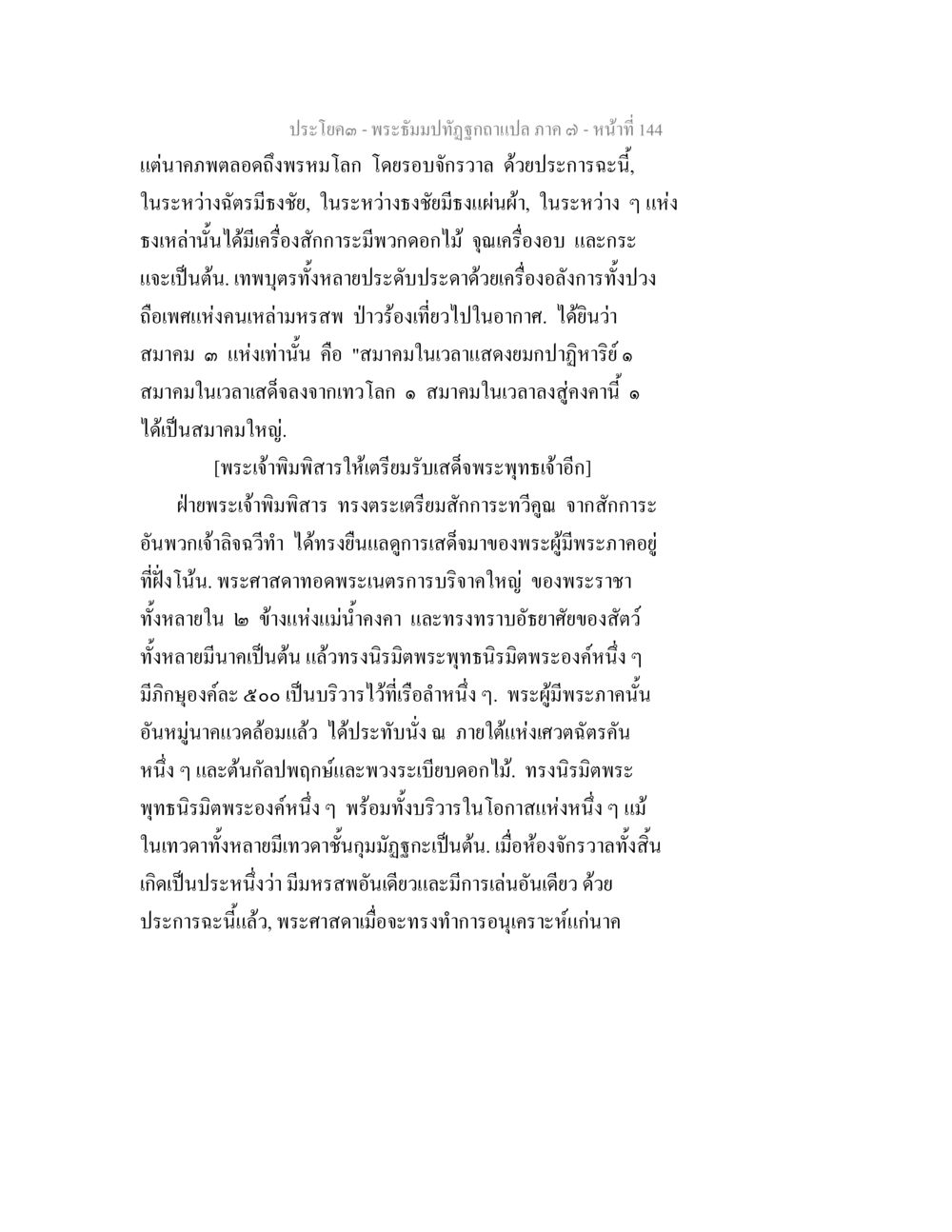 พระธัมมปทุตฺตสนฺตะ - ภาค ๓ พระธัมมปทัฏฐกถา แปลภาค 7 หน้า 146