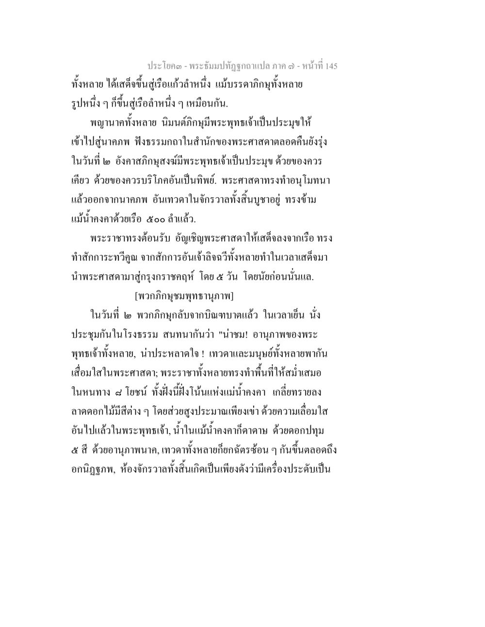 พระธัมมปุจฉาอธิษฐาน คำแปล ภาค ๓ - หน้า ๑๔๕ พระธัมมปทัฏฐกถา แปลภาค 7 หน้า 147