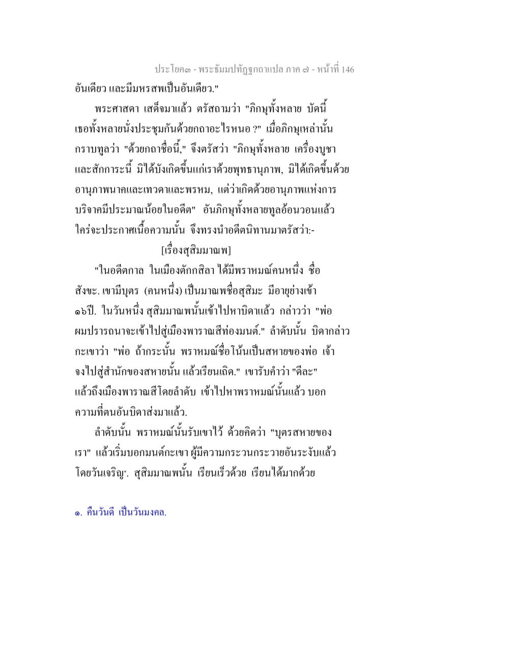 พระธรรมปัฏฐูกถาแปล ภาค ๑ - หน้าที่ 146 พระธัมมปทัฏฐกถา แปลภาค 7 หน้า 148