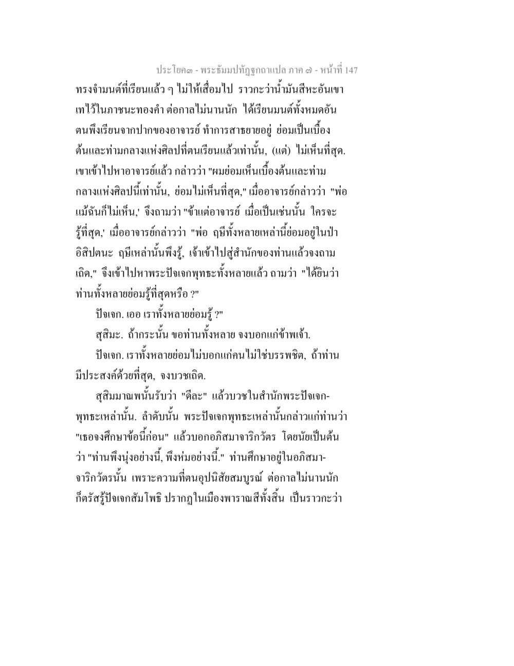พระอิ่มปทุมีจูกล่าวแปล ภาค ๑ - หน้าที่ 147 พระธัมมปทัฏฐกถา แปลภาค 7 หน้า 149