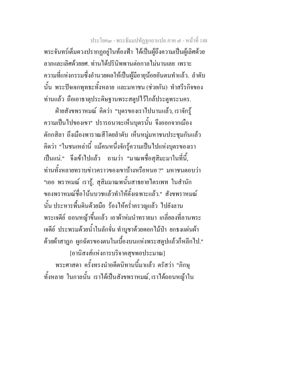 คำสอนเกี่ยวกับการทำบุญและการบรรลุธรรม พระธัมมปทัฏฐกถา แปลภาค 7 หน้า 150