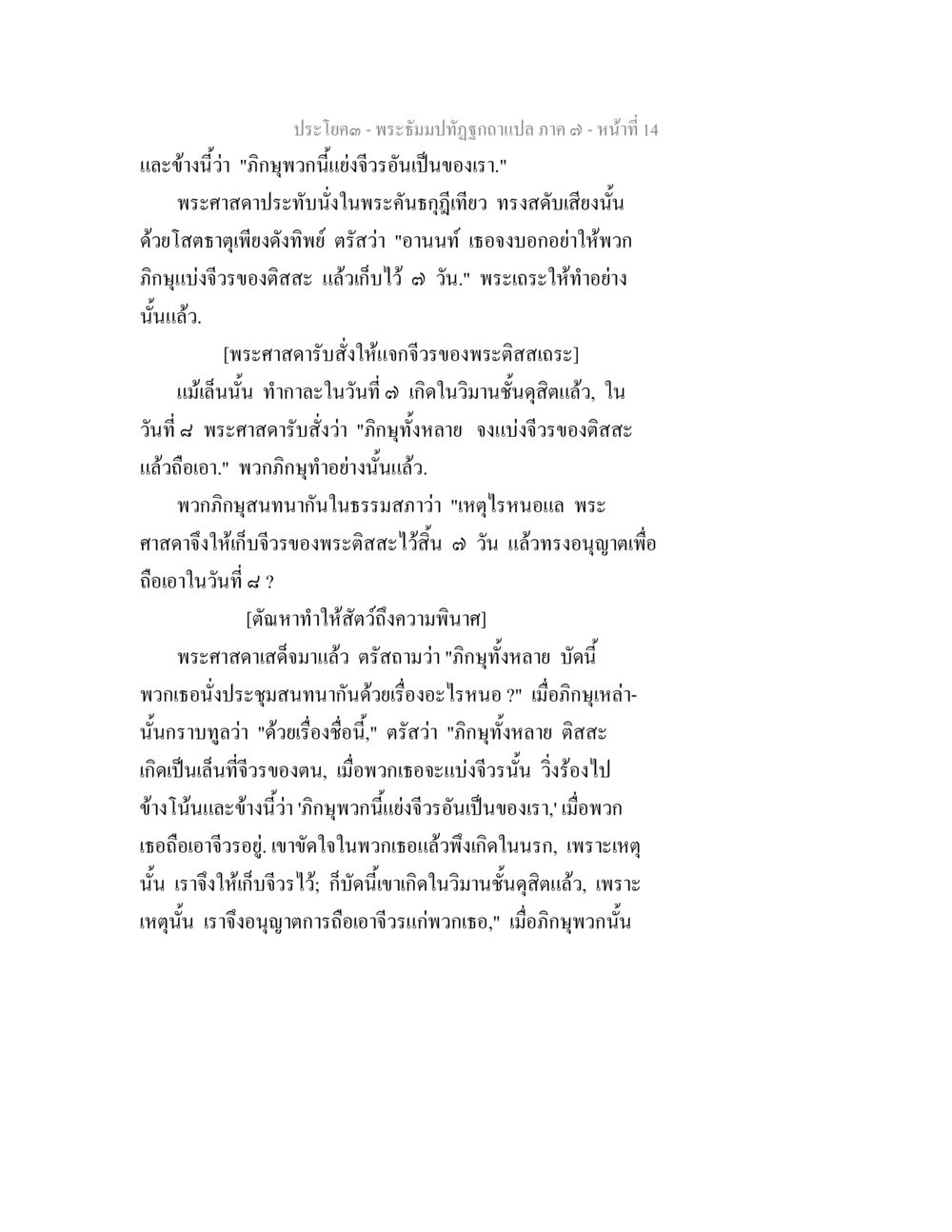 การสนทนาของภิกษุเกี่ยวกับจิรรของพระศาสดา พระธัมมปทัฏฐกถา แปลภาค 7 หน้า 16